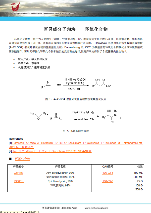 說明: https://jk-scientific.webpower.asia/mailings/3/743/%E7%99%BE%E7%81%B5%E5%A8%81%E5%88%86%E5%AD%90%E7%A0%8C%E5%9D%97%E2%80%94%E2%80%94%E7%8E%AF%E6%B0%A7%E5%8C%96%E5%90%88%E7%89%A9.png